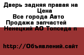 Дверь задняя правая на skoda rapid › Цена ­ 3 500 - Все города Авто » Продажа запчастей   . Ненецкий АО,Топседа п.